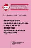 Формирование социально-ценностного статуса юриста в процессе профессионального образования