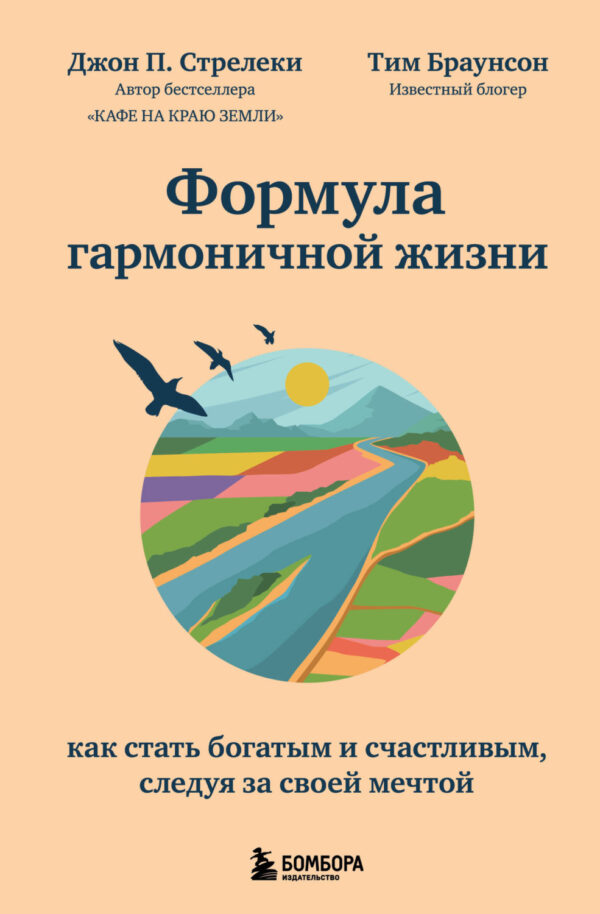 Формула гармоничной жизни. Как стать богатым и счастливым