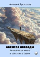 Формула свободы: Автономная жизнь в согласии с собой