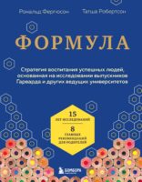 Формула. Стратегия воспитания успешных людей