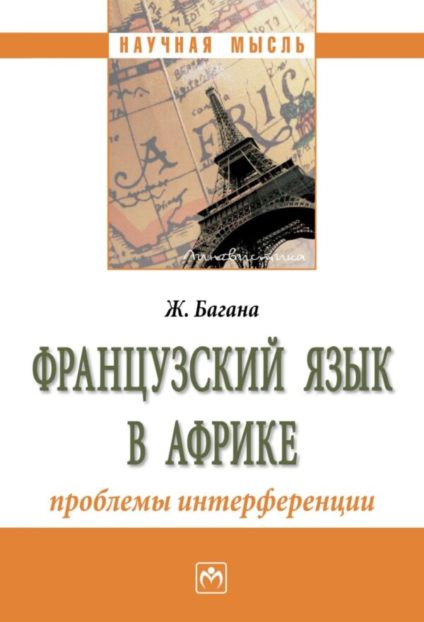 Французский язык в Африке: проблемы интерференции