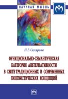 Функционально-семантическая категория альтернативности в свете традиционных и современных лингвистических концепций