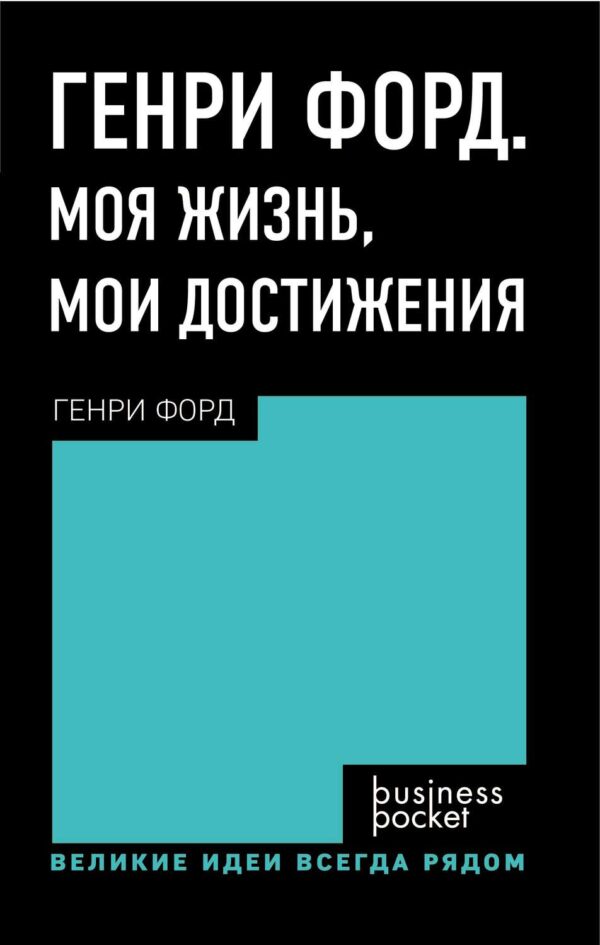 Генри Форд. Моя жизнь. Мои достижения