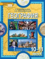 География. 10-11 классы. Базовый уровень. Часть II