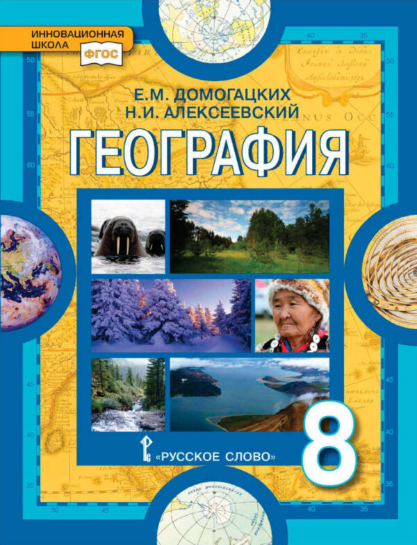 География. 8 класс