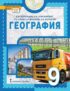 География. 9 класс