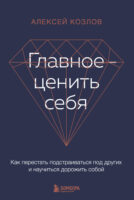 Главное – ценить себя. Как перестать подстраиваться под других и научиться дорожить собой