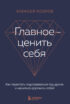 Главное – ценить себя. Как перестать подстраиваться под других и научиться дорожить собой