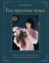 Год простых чудес. Найти опору и вдохновение в красоте повседневности