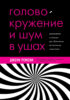 Головокружение и шум в ушах. Упражнения и техники для облегчения мучительных симптомов