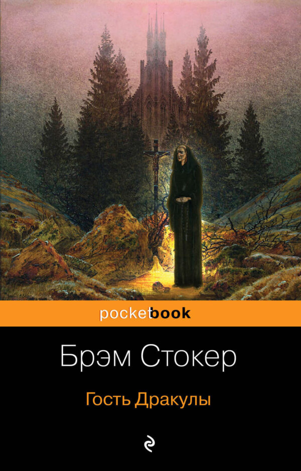 Гость Дракулы (сборник)