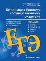 Готовимся к ЕГЭ. Настольная книга старшеклассника и абитуриента. Химия. Теория