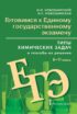 Готовимся к ЕГЭ. Типы химических задач и способы их решения. 8-11 классы