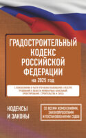 Градостроительный кодекс Российской Федерации на 2025 год. Со всеми изменениями