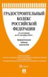 Градостроительный кодекс Российской Федерации по состоянию на 25 сентября 2024 г. + Сравнительная таблица изменений