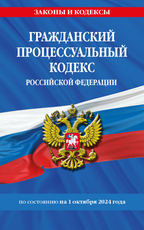 Гражданский процессуальный кодекс Российской Федерации по состоянию на 1 октября 2024 года