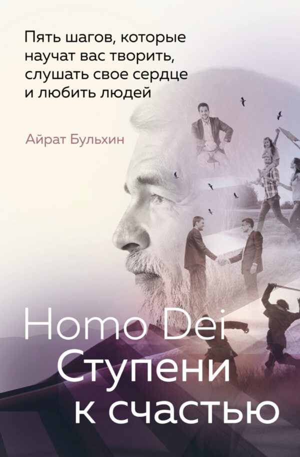 Homo Dei. Ступени к счастью. Пять шагов