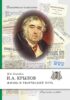 И.А. Крылов. Жизнь и творческий путь
