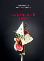 Идеальный вкус. Карманная книга гурмана