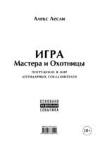 Игра Мастера и Охотницы. Кодекс Мастера и Охотницы