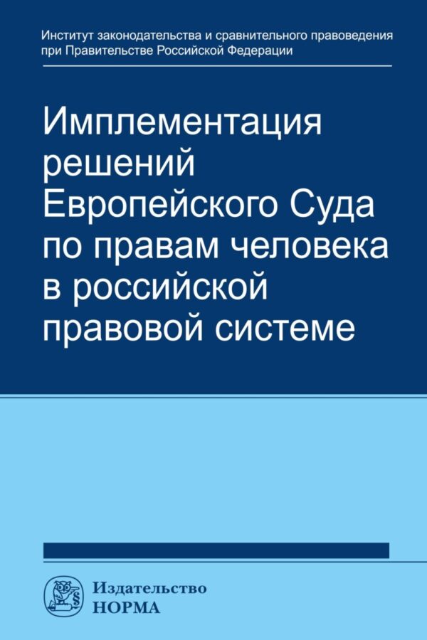 Имплементация решений Европейского Суда по правам человека в российской системе: концепции