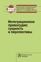 Интеграционное правосудие: сущность и перспективы