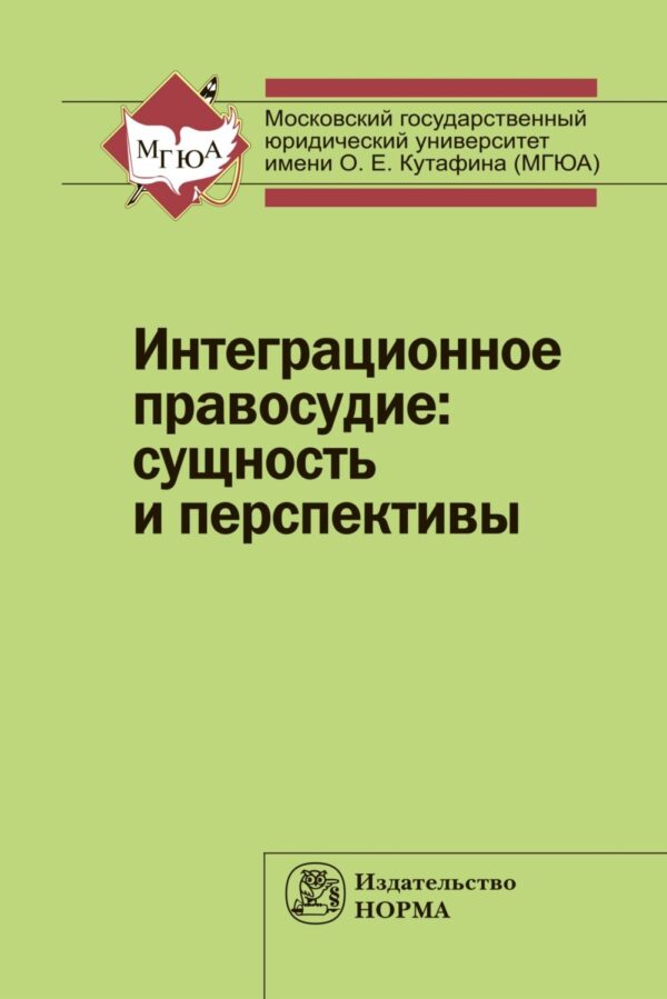 Интеграционное правосудие: сущность и перспективы