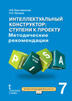 Интеллектуальный конструктор: ступени к проекту. Методические рекомендации для занятий по метапредметному курсу. 7 класс.