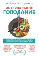 Интервальное голодание. Как восстановить свой организм