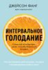 Интервальное голодание. Как восстановить свой организм