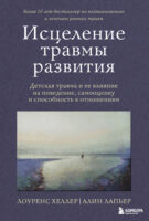 Исцеление травмы развития. Детская травма и ее влияние на поведение