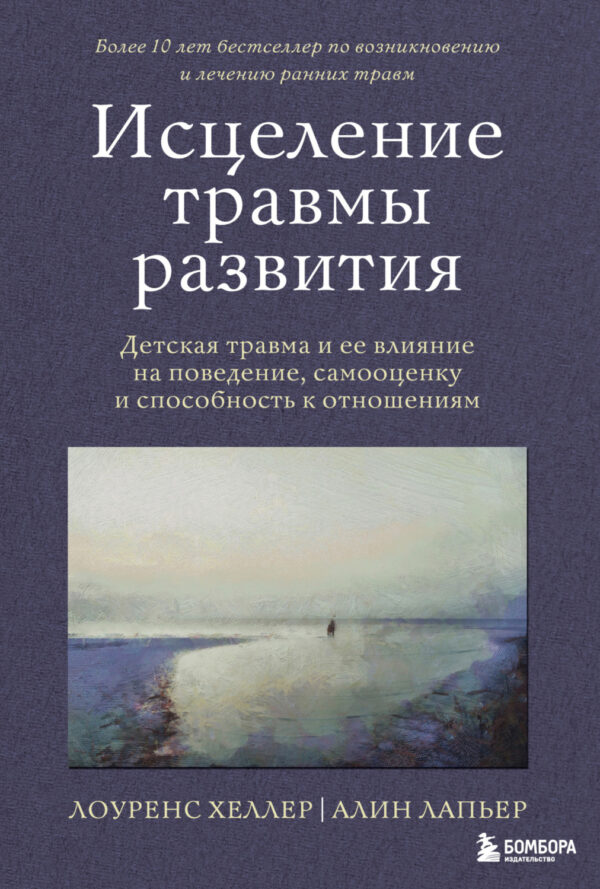 Исцеление травмы развития. Детская травма и ее влияние на поведение