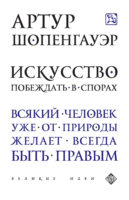 Искусство побеждать в спорах (сборник)