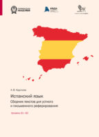 Испанский язык. Сборник текстов для устного и письменного реферирования. Уровень В1– В2 (испанский язык)