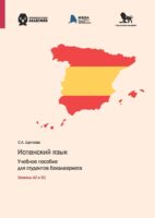 Испанский язык. Учебное пособие для студентов бакалавриата. Уровень А2 и В1