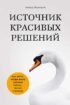 Источник красивых решений. Как жить