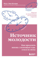 Источник молодости. Как продлить жизнь с помощью еды