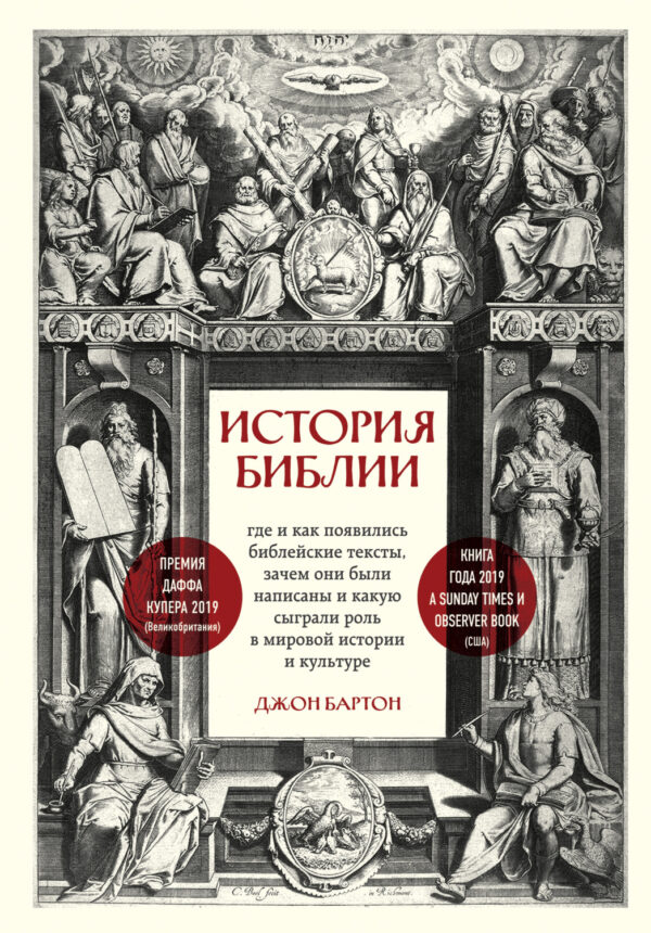 История Библии. Где и как появились библейские тексты