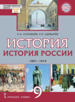 История России. 1801-1914 гг. Учебник. 9 класс