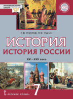 История России. XVI – XVII века. Учебник. 7 класс