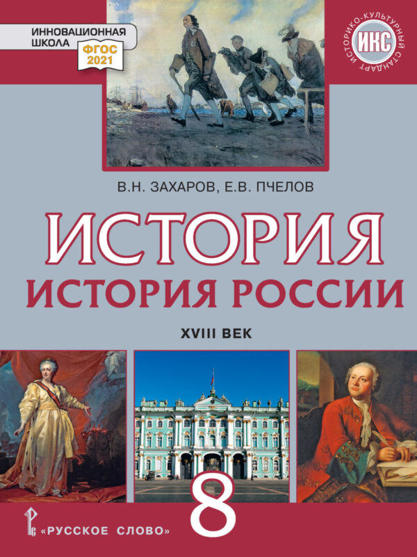 История России. XVIII век. Учебник. 8 класс