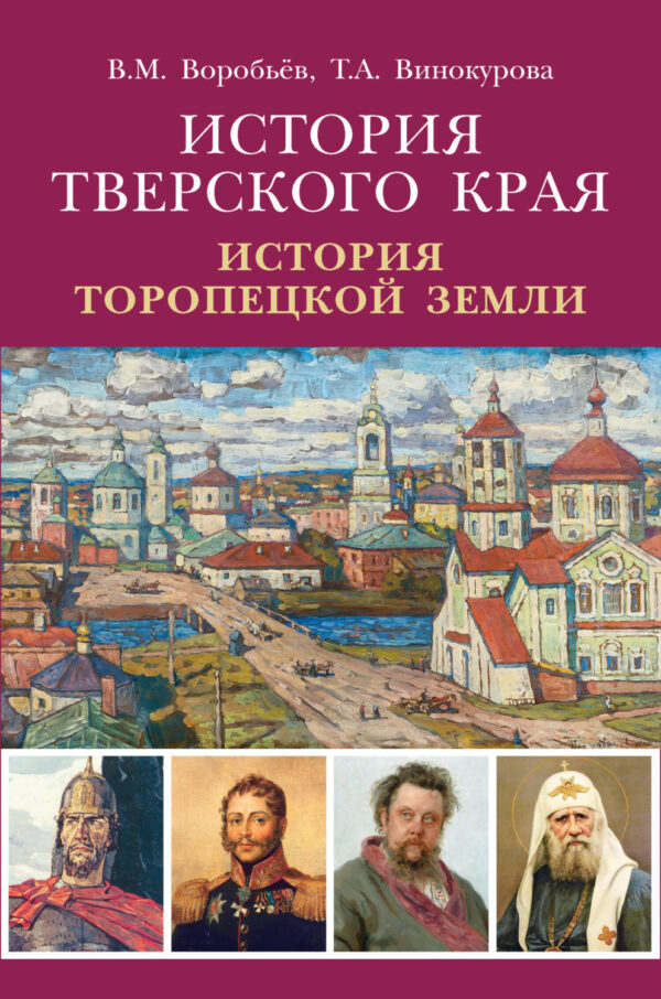 История Тверского края. История Торопецкой земли