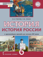 История. История России с древнейших времен до начала XVI века. Учебник. 6 класс