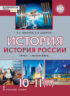 История. История России. 1914 г.– начало XXI в. Часть 2. 1945 г. – начало XXI в. Базовый и углубленный уровни. 10-11 класс