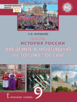 История. История России. Введение в Новейшую историю России. Учебное пособие. 9 класс