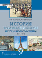 История. Всеобщая история. История Нового времени.1801-1914. Учебник. 9 класс