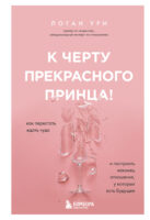 К черту прекрасного принца! Как перестать ждать чуда и построить наконец отношения