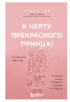 К черту прекрасного принца! Как перестать ждать чуда и построить наконец отношения