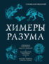 Химеры разума. Современная психология о монстрах древности. Как разоблачить свои ночные кошмары