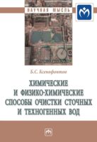 Химические и физико-химические способы очистки сточных и техногенных вод